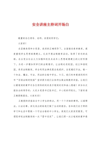 安全讲座主持词开场白
