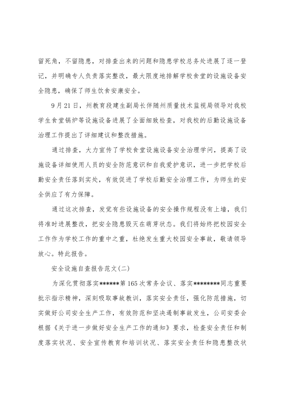 安全设施自查报告_第2页