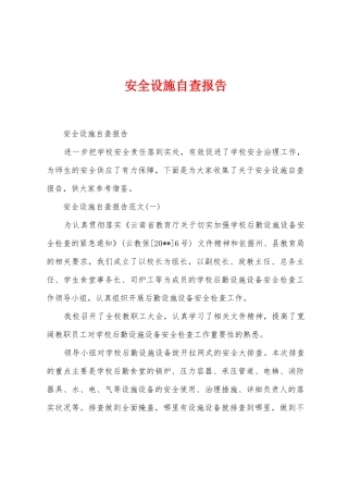 安全设施自查报告