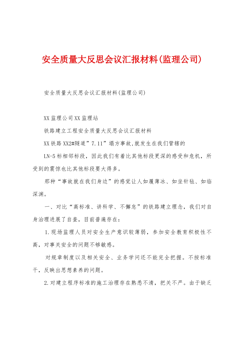 安全质量大反思会议汇报材料_第1页