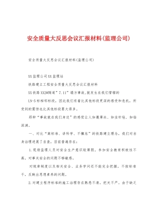 安全质量大反思会议汇报材料
