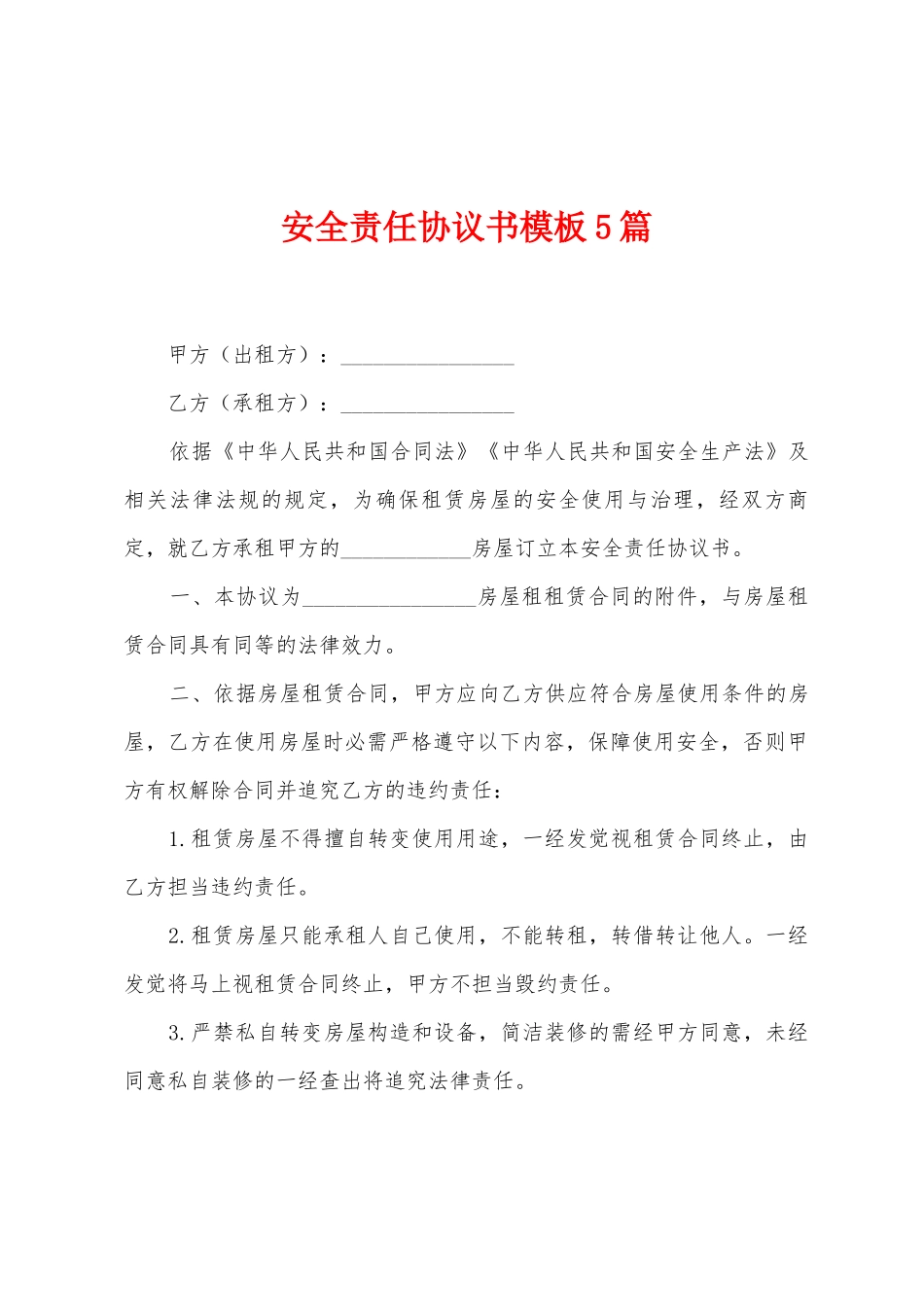 安全责任协议书模板5篇_第1页