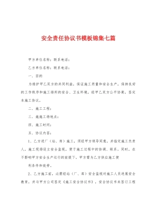 安全责任协议书模板锦集七篇