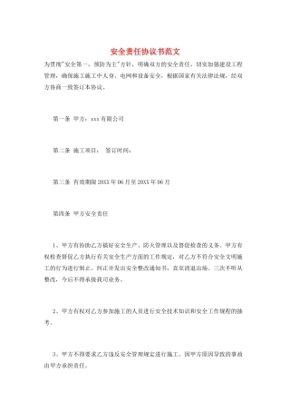 安全责任协议书范文