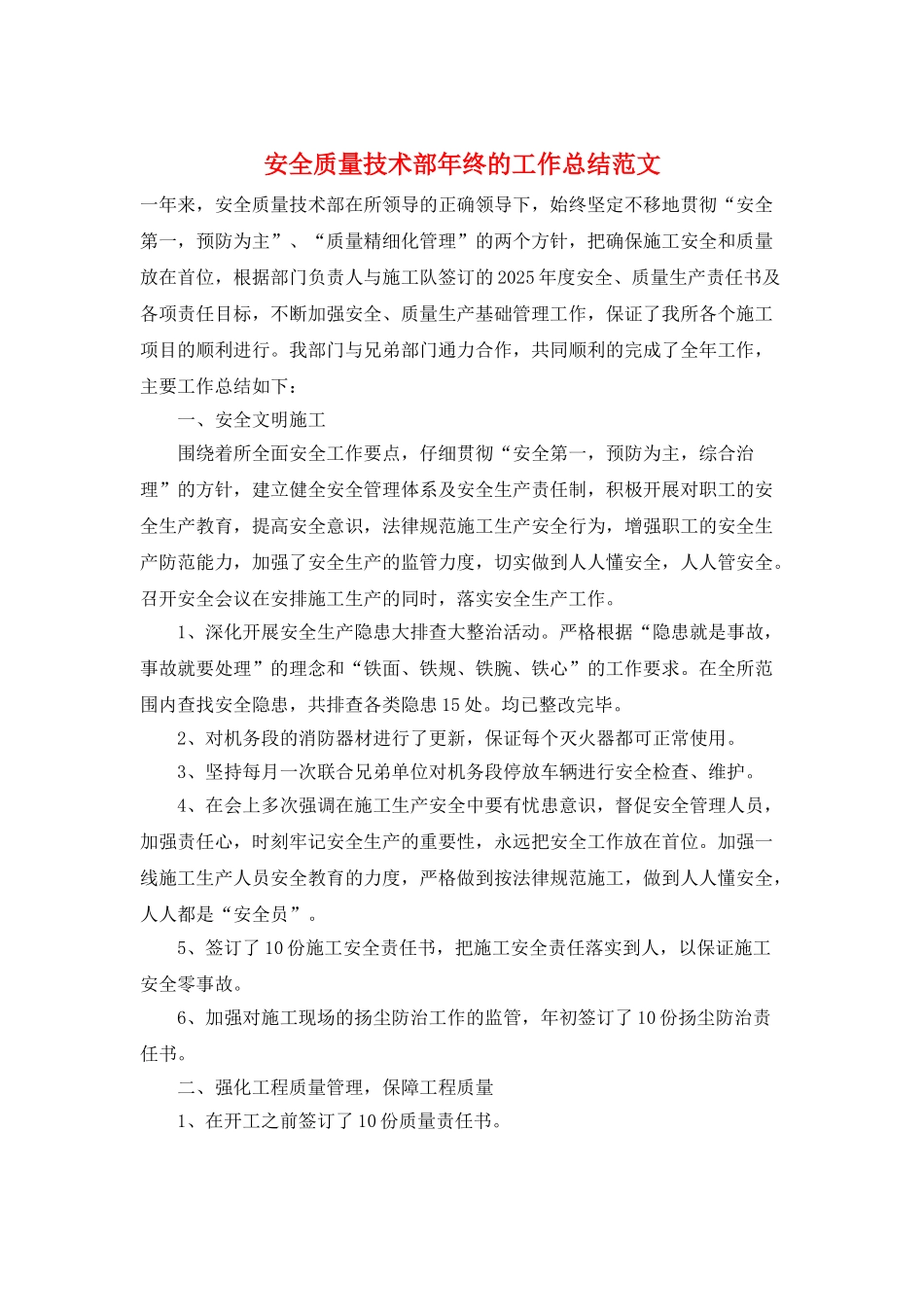 安全质量技术部年终的工作总结范文_第1页