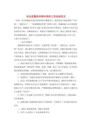 安全质量技术部年终的工作总结范文