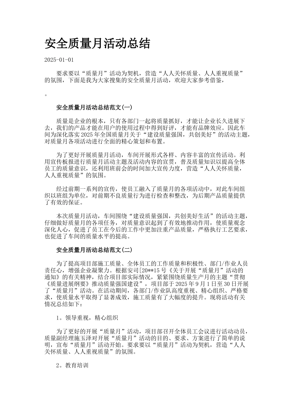 安全质量月活动总结docx_第1页
