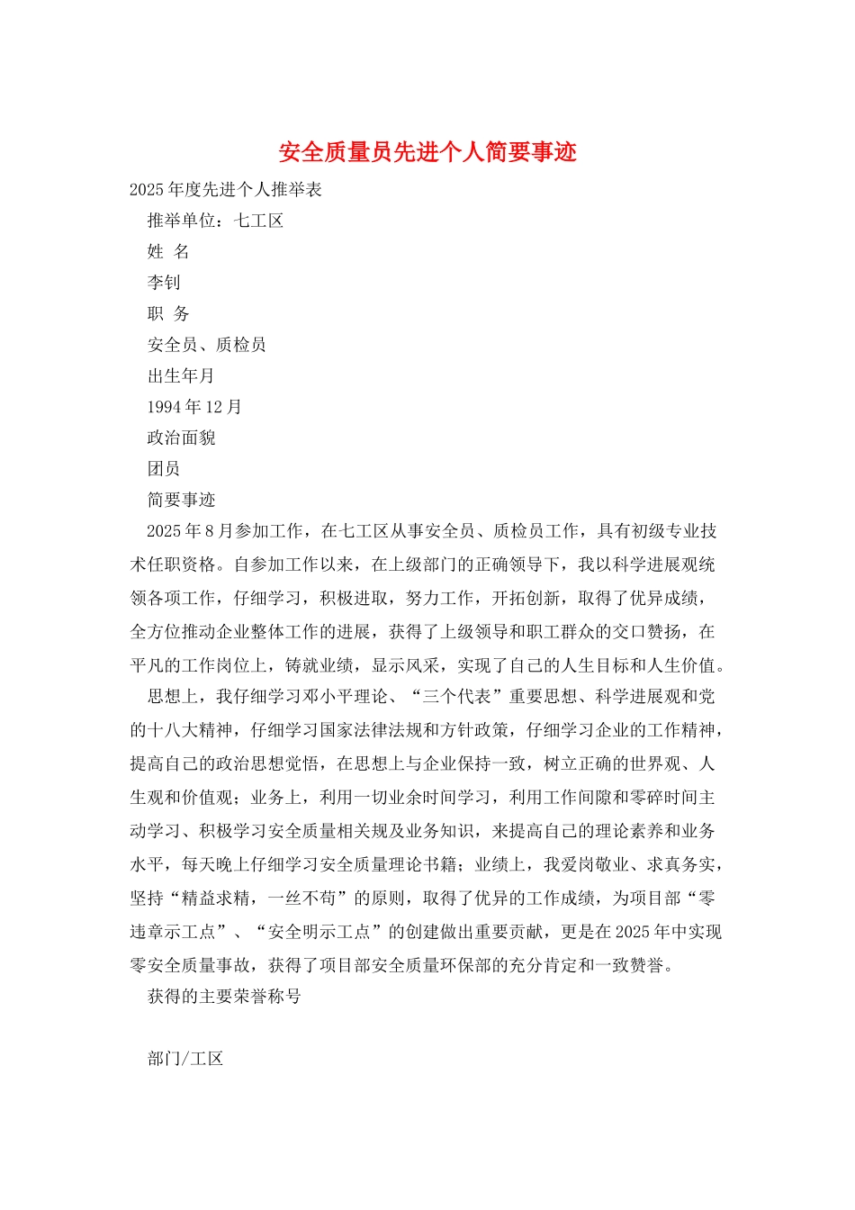安全质量员先进个人简要事迹_第1页