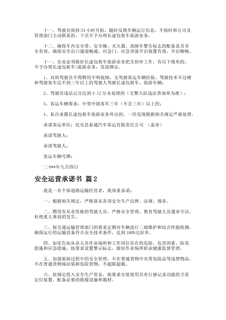 安全运营承诺书7_第2页