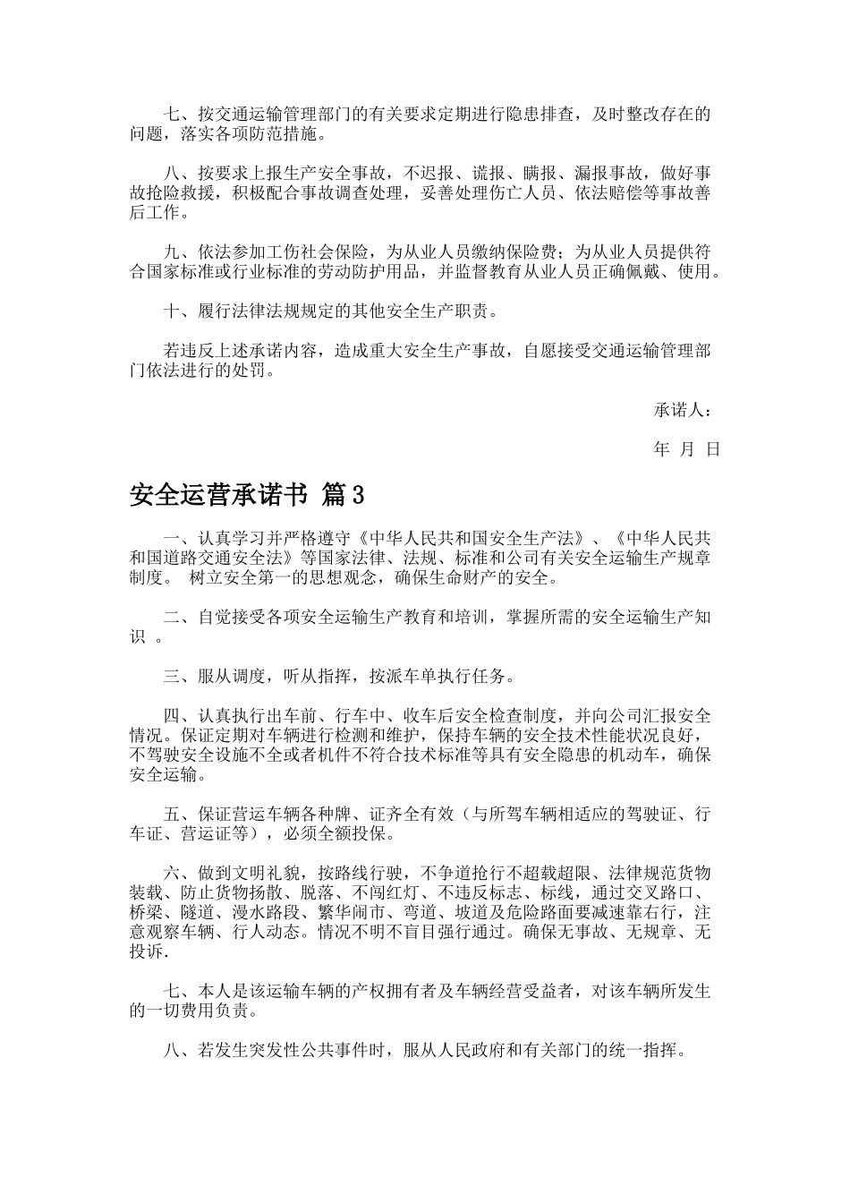安全运营承诺书7_第3页