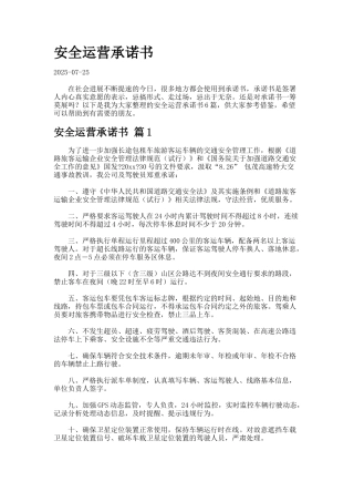 安全运营承诺书7