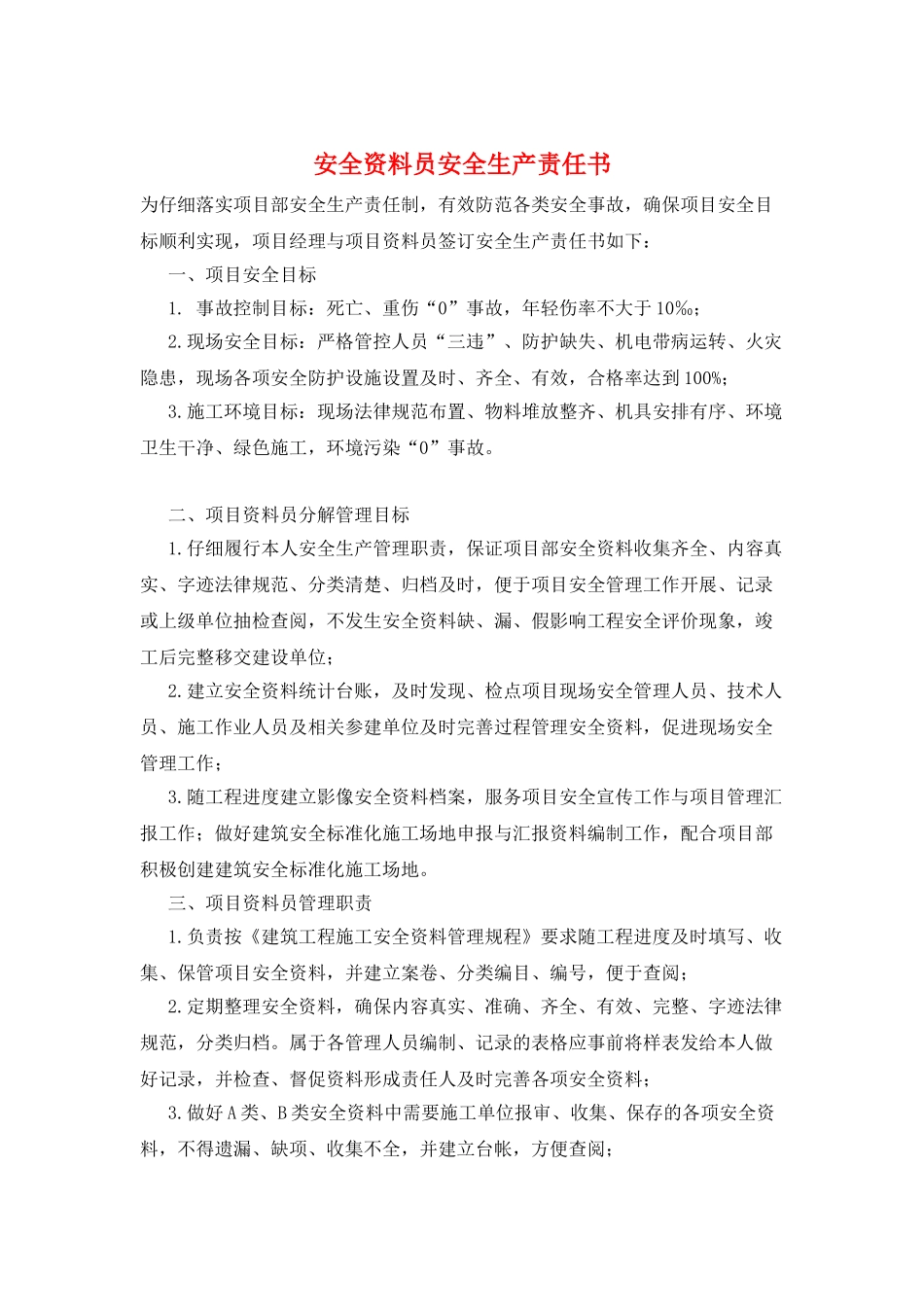 安全资料员安全生产责任书_第1页