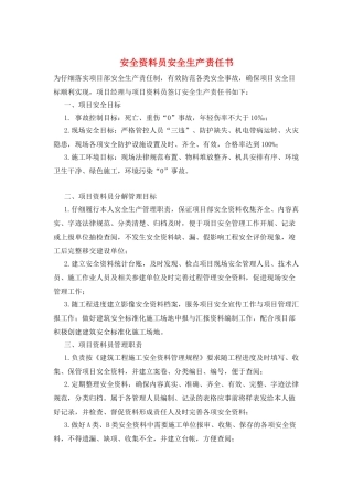 安全资料员安全生产责任书
