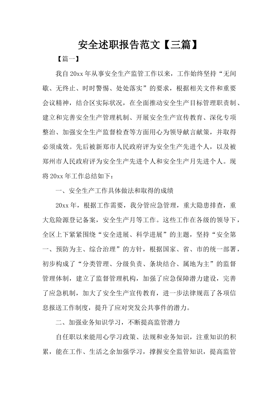 安全述职报告范文（精编版）_第1页
