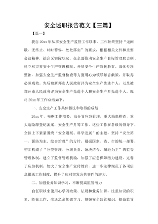 安全述职报告范文（精编版）