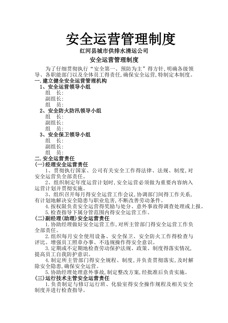 安全运营管理制度_第1页