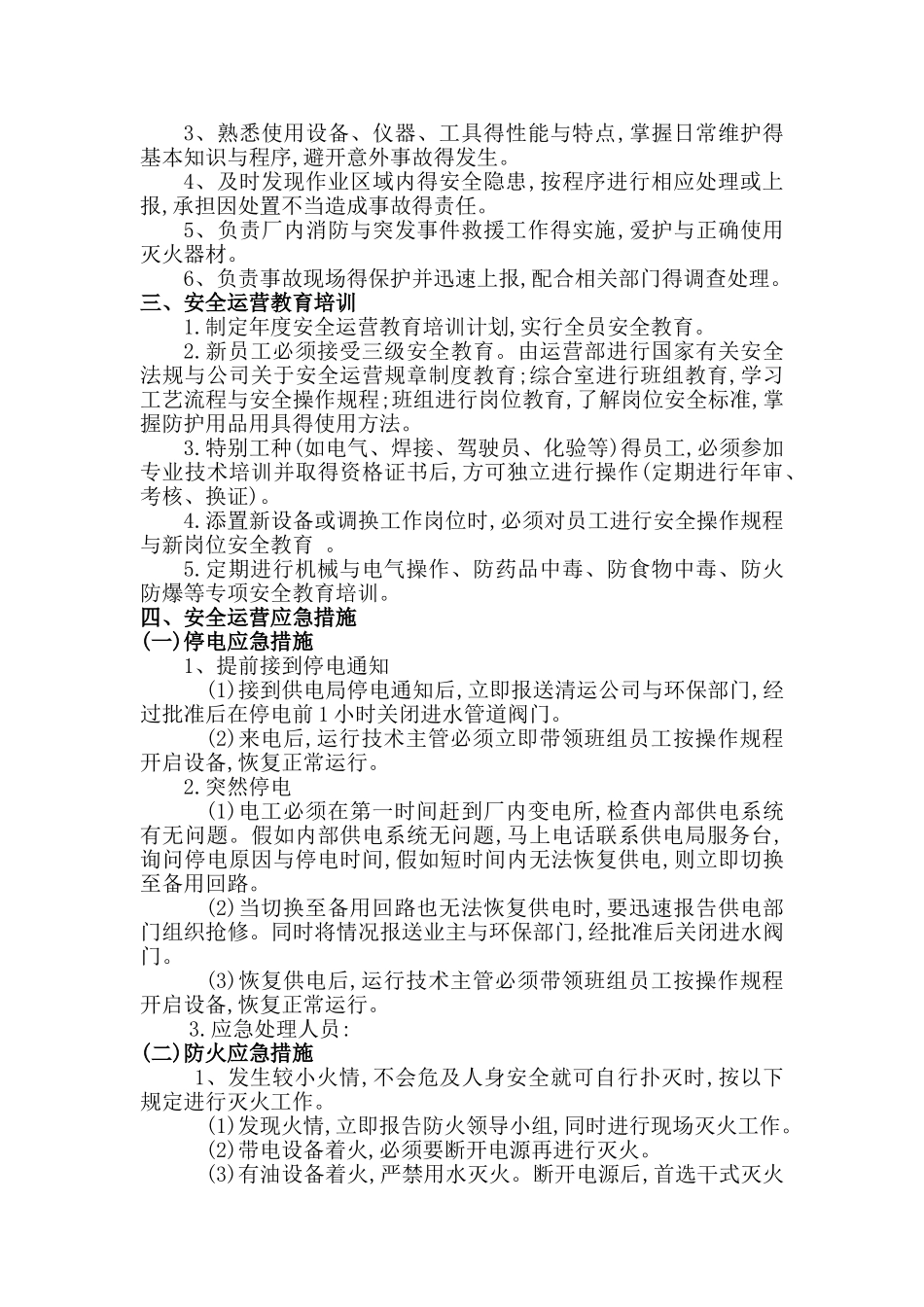 安全运营管理制度_第3页