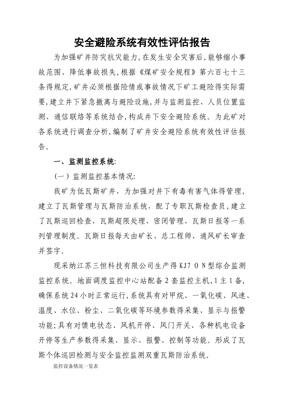 安全避险系统有效性评估_第1页