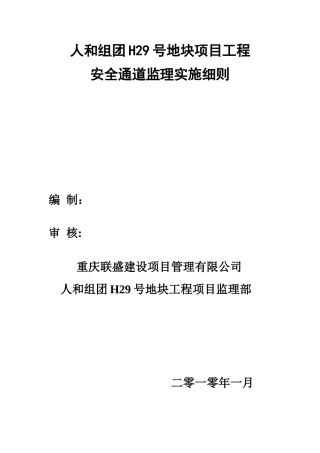 安全通道监理细则