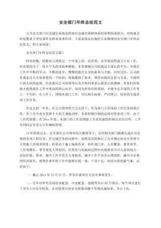 安全部门年终总结范文