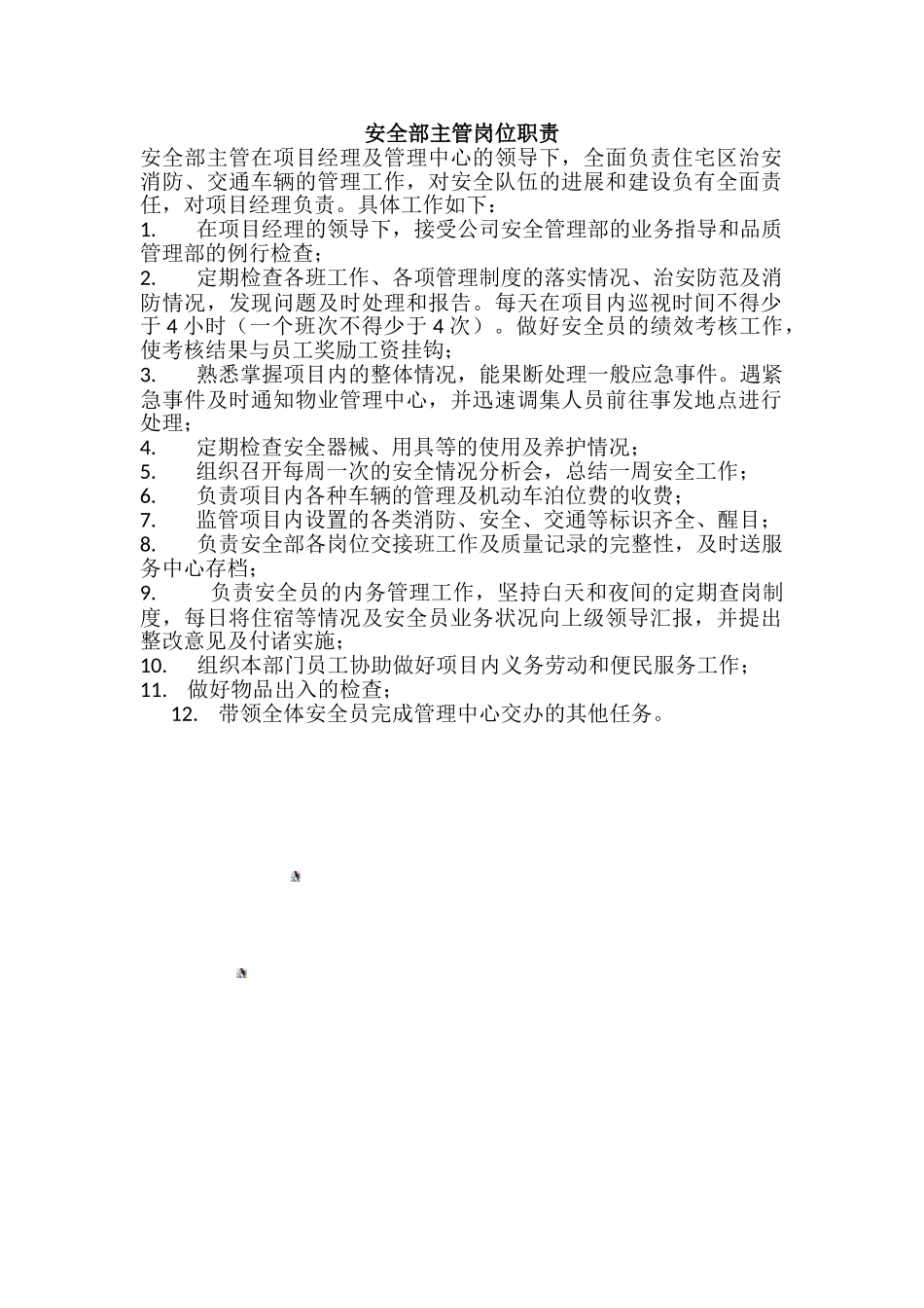 安全部主管岗位职责_第1页