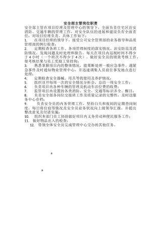 安全部主管岗位职责