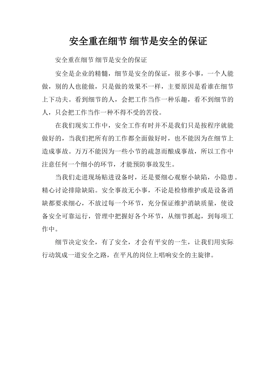 安全重在细节细节是安全的保证_第1页