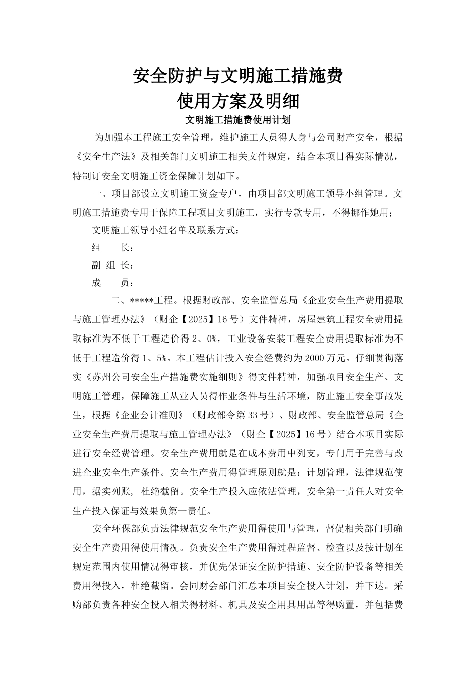 安全防护和文明施工措施费使用计划及方案_第1页