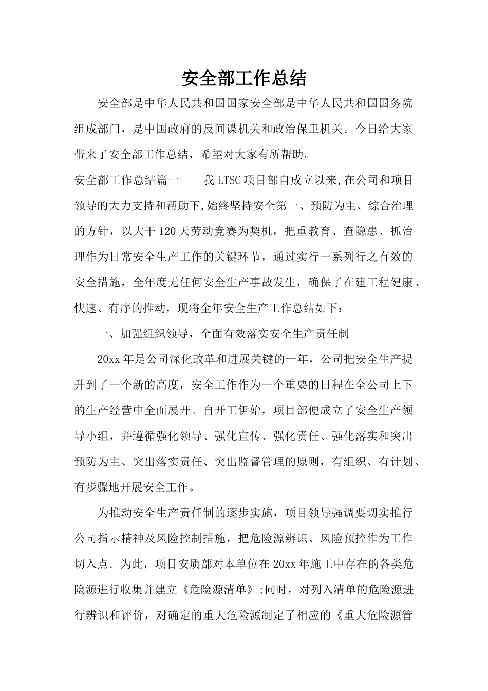 安全部工作总结（标准版）_第1页