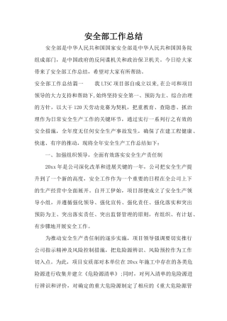安全部工作总结（标准版）