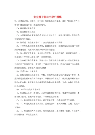 安全重于泰山小学广播稿
