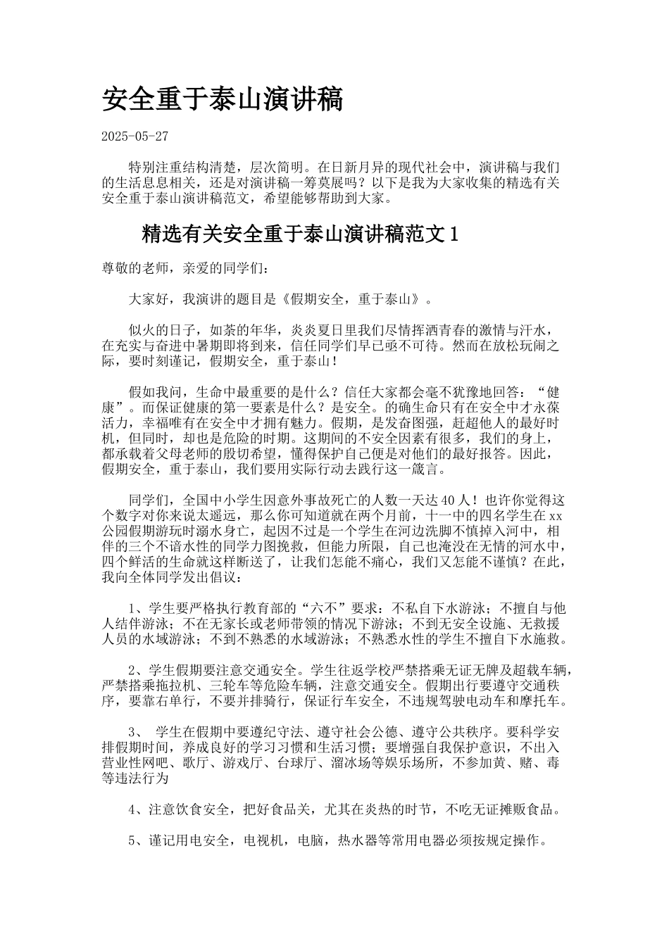 安全重于泰山演讲稿-2_第1页