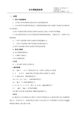 安全阀检验标准