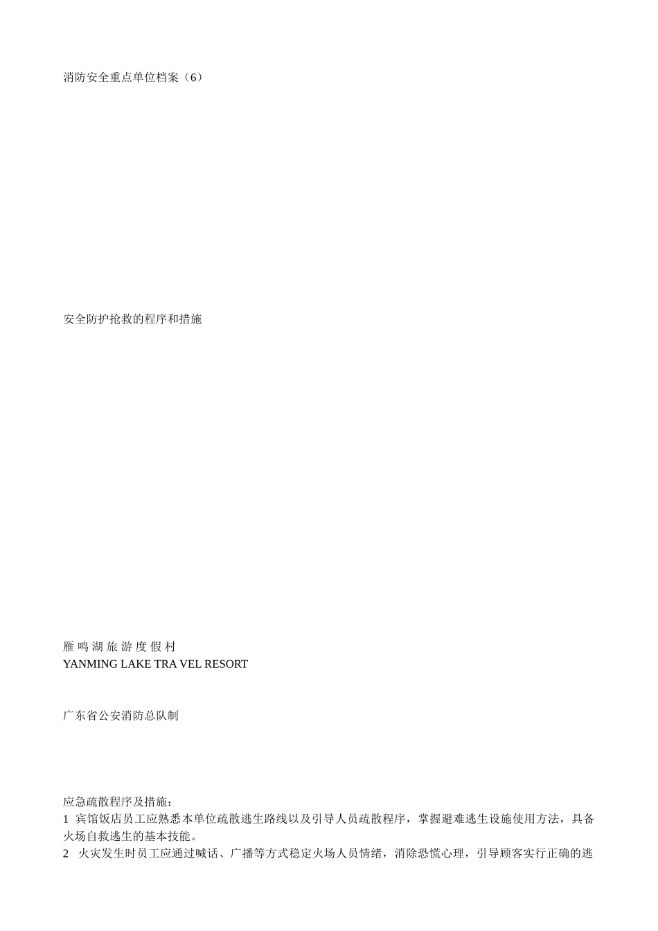 安全防护救护的程序和措施2_第1页