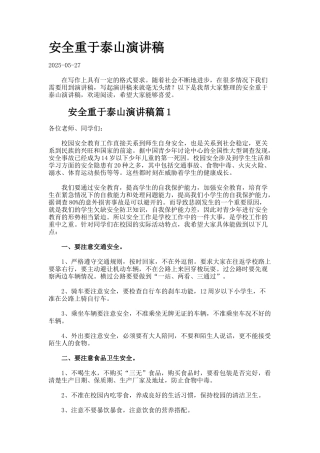 安全重于泰山演讲稿