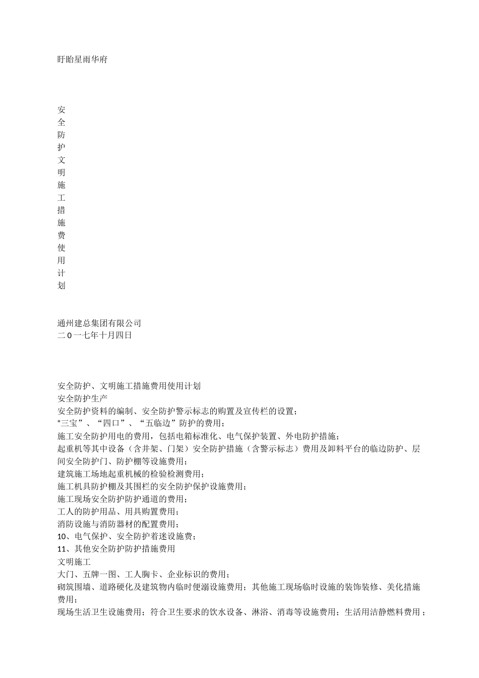 安全防护文明施工措施费用使用计划_第1页