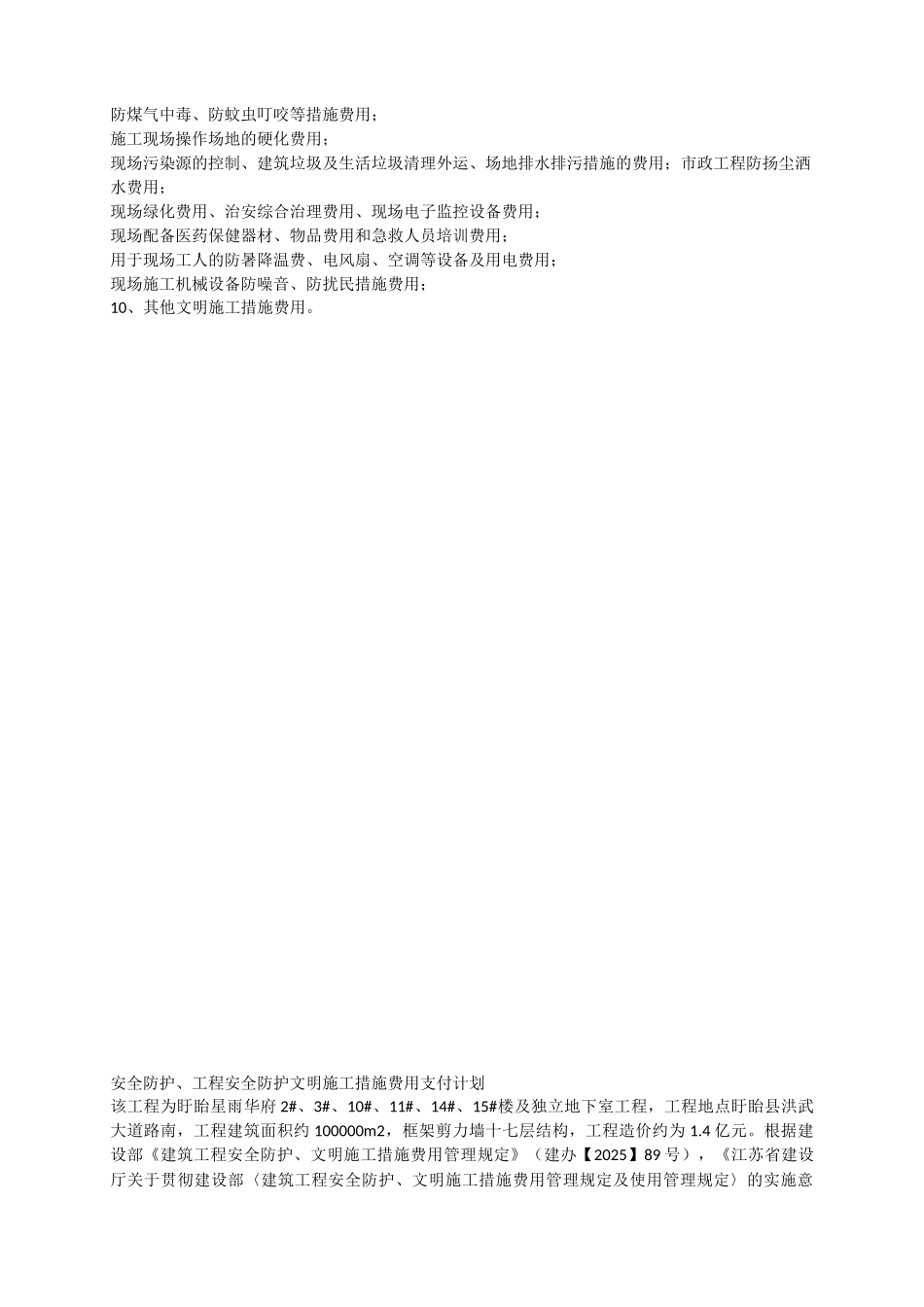安全防护文明施工措施费用使用计划_第2页