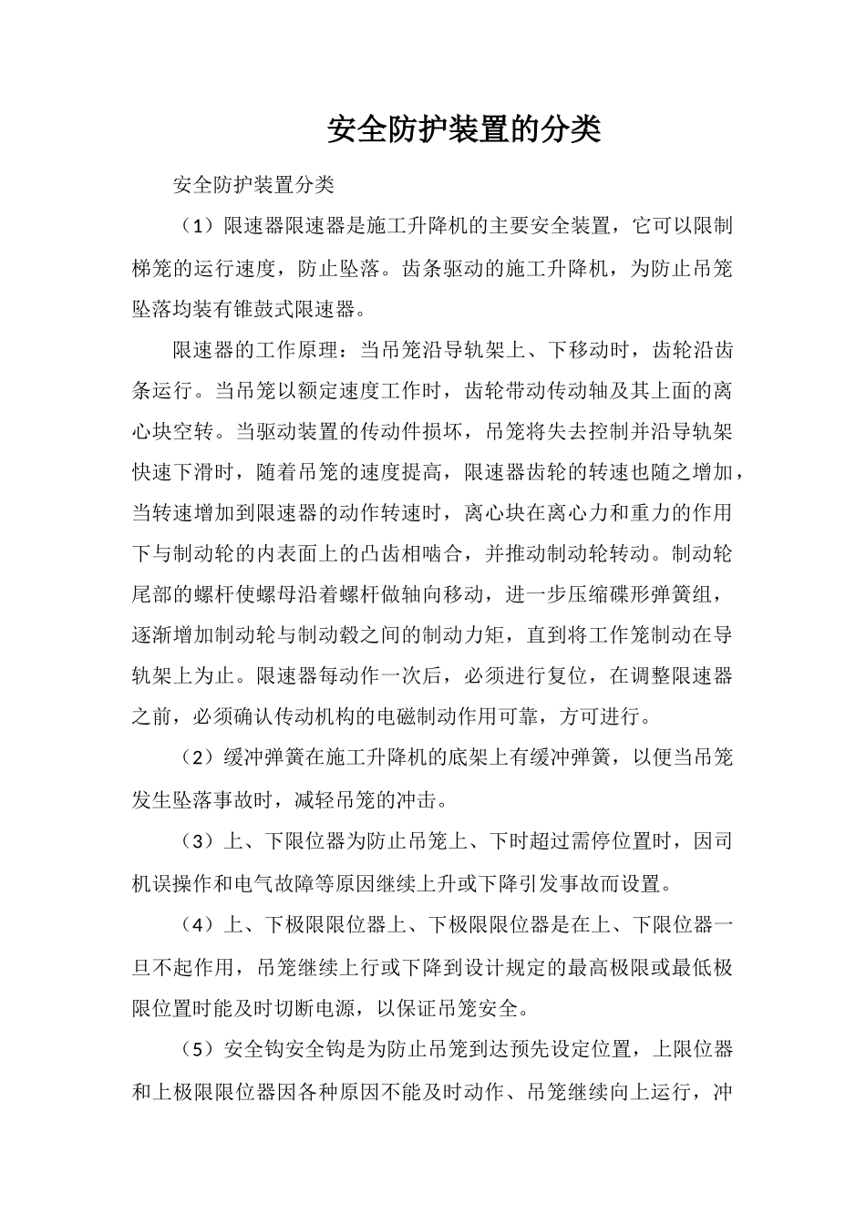 安全防护装置的分类_第1页