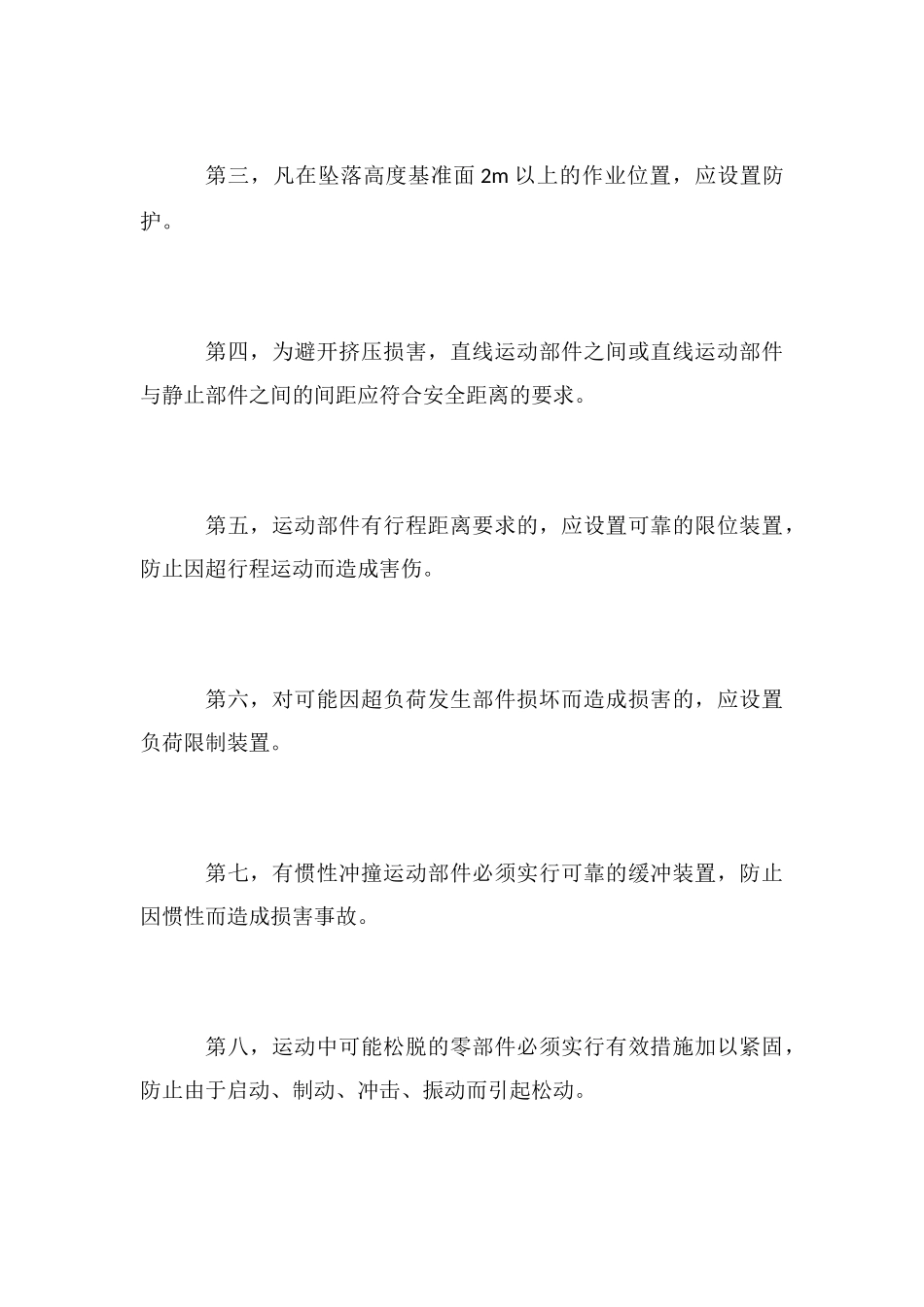 安全防护装置的设置与防护_第2页