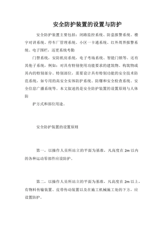 安全防护装置的设置与防护