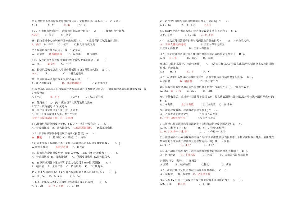 安全防范系统安装维护员初级理论知识模拟题及答案_第2页