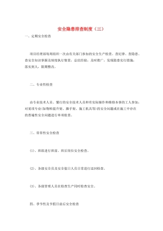 安全隐患排查制度(三)