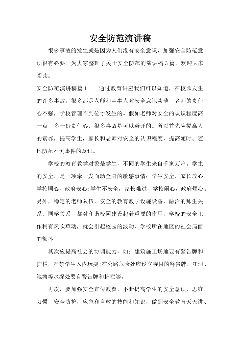 安全防范演讲稿（精编版）_第1页