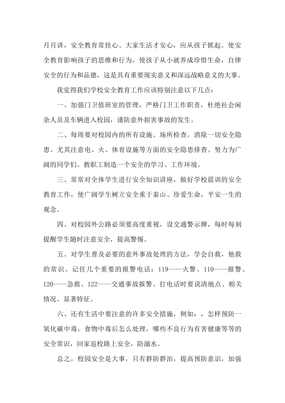 安全防范演讲稿（精编版）_第2页