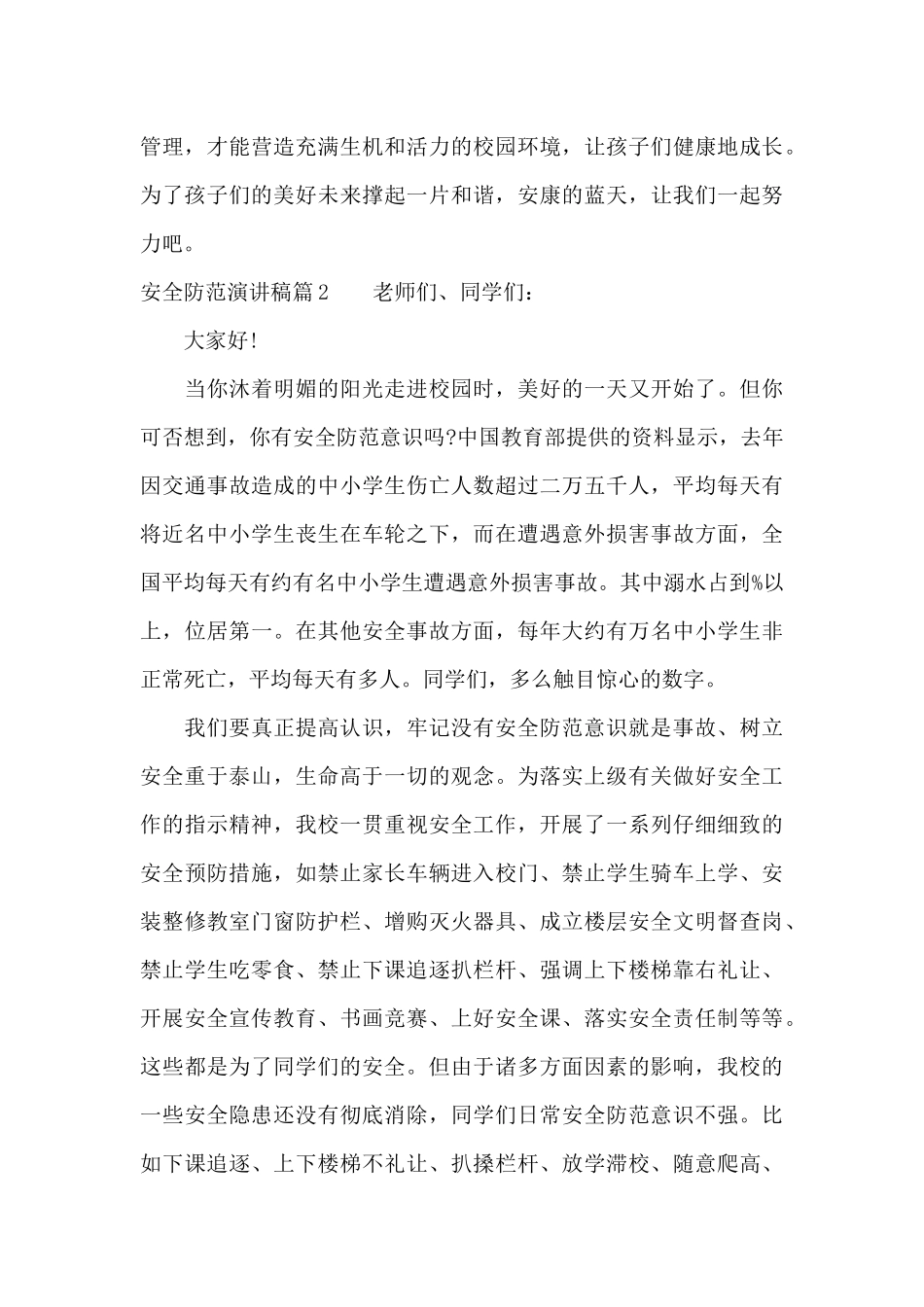 安全防范演讲稿（精编版）_第3页