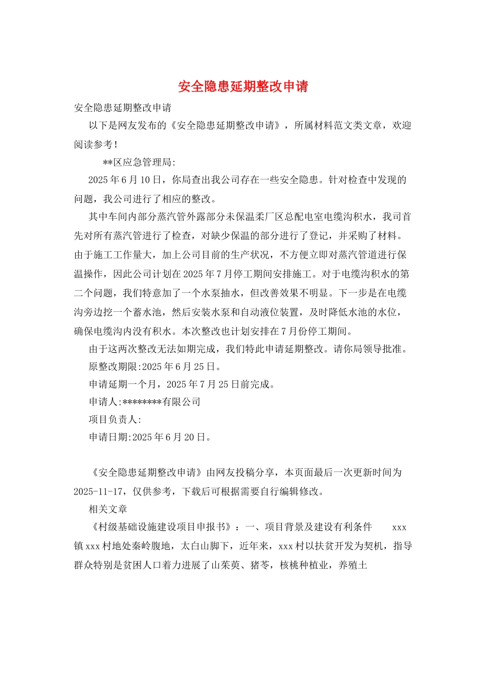 安全隐患延期整改申请_第1页