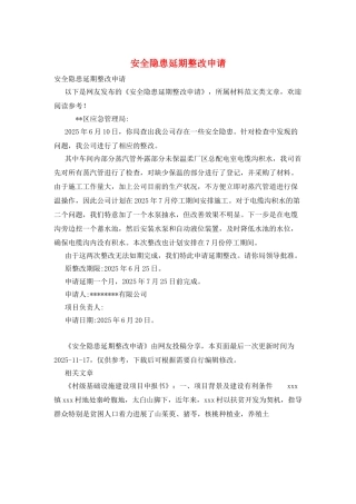 安全隐患延期整改申请
