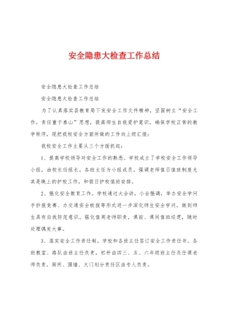 安全隐患大检查工作总结