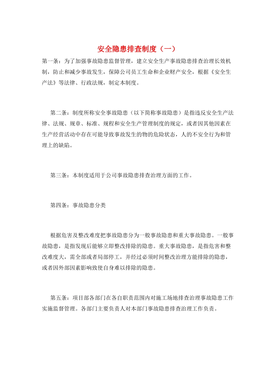 安全隐患排查制度(一)_第1页