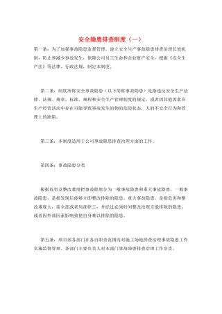 安全隐患排查制度(一)